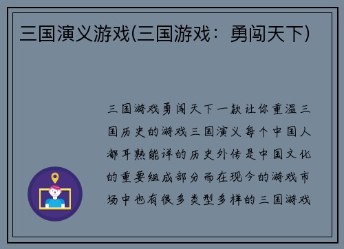 三国演义游戏(三国游戏：勇闯天下)