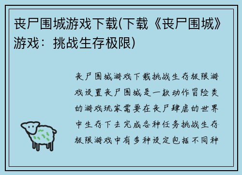 丧尸围城游戏下载(下载《丧尸围城》游戏：挑战生存极限)