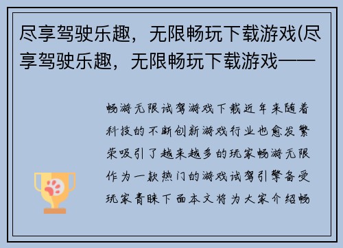尽享驾驶乐趣，无限畅玩下载游戏(尽享驾驶乐趣，无限畅玩下载游戏——游戏编辑的心声)