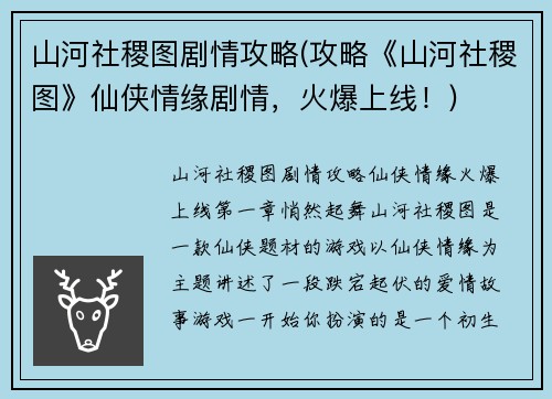 山河社稷图剧情攻略(攻略《山河社稷图》仙侠情缘剧情，火爆上线！)