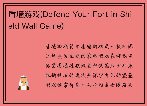 盾墙游戏(Defend Your Fort in Shield Wall Game)