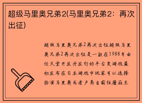 超级马里奥兄弟2(马里奥兄弟2：再次出征)