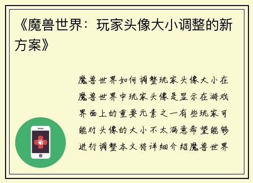 《魔兽世界：玩家头像大小调整的新方案》