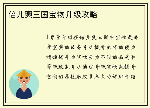 倍儿爽三国宝物升级攻略